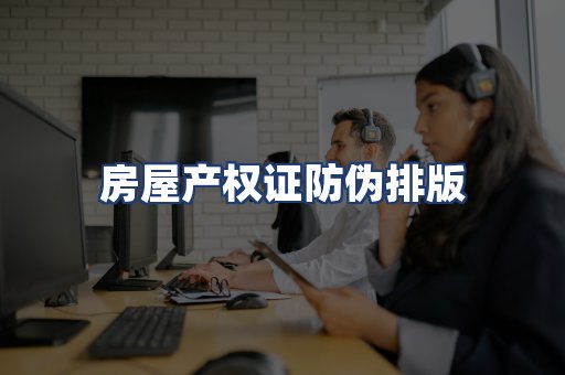房屋产权证防伪排版