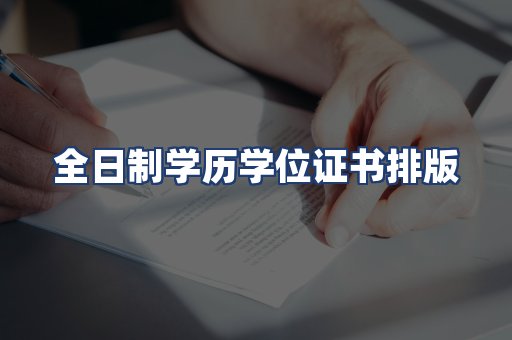 全日制学历学位证书排版