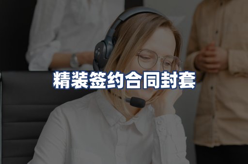 精装签约合同封套